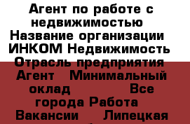 Агент по работе с недвижимостью › Название организации ­ ИНКОМ-Недвижимость › Отрасль предприятия ­ Агент › Минимальный оклад ­ 60 000 - Все города Работа » Вакансии   . Липецкая обл.